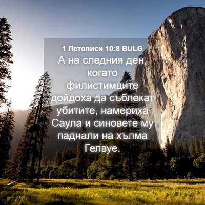 Picture 04 - 1 Летописи 10:8 BULG - А на следния ден, когато - Bible Verse Picture