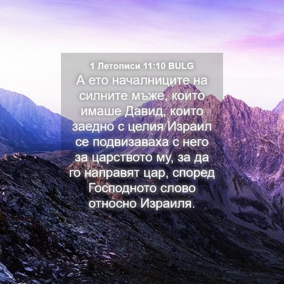 Picture 04 - 1 Летописи 11:10 BULG - А ето началниците на - Bible Verse Picture
