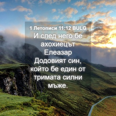 Picture 04 - 1 Летописи 11:12 BULG - И след него бе ахохиецът - Bible Verse Picture