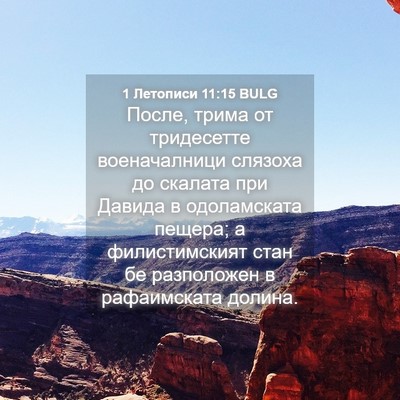 Picture 04 - 1 Летописи 11:15 BULG - После, трима от тридесетте - Bible Verse Picture