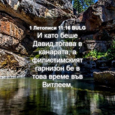 Picture 04 - 1 Летописи 11:16 BULG - И като беше Давид тогава в - Bible Verse Picture