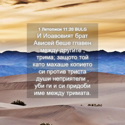 Picture 04 - 1 Летописи 11:20 BULG - И Иоавовият брат Ависей - Bible Verse Picture