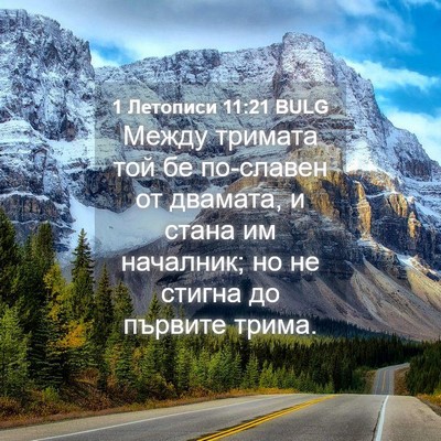 Picture 04 - 1 Летописи 11:21 BULG - Между тримата той бе - Bible Verse Picture