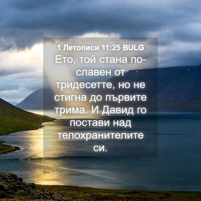 Picture 04 - 1 Летописи 11:25 BULG - Ето, той стана по-славен от - Bible Verse Picture