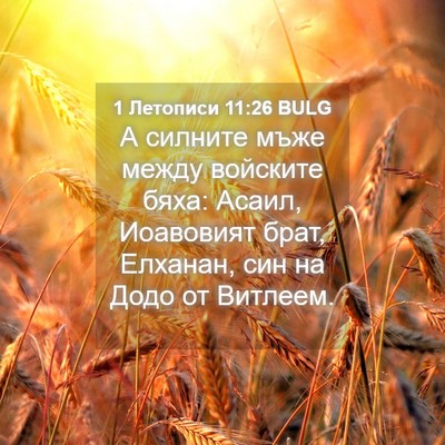 Picture 04 - 1 Летописи 11:26 BULG - А силните мъже между - Bible Verse Picture