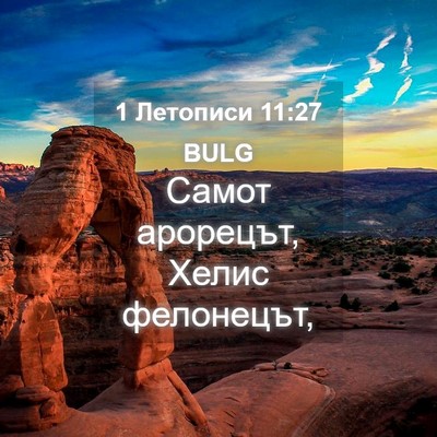 Picture 04 - 1 Летописи 11:27 BULG - Самот арорецът, Хелис - Bible Verse Picture