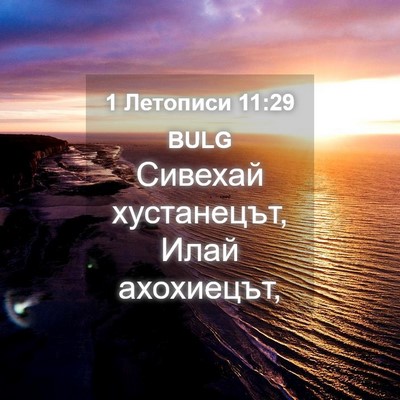 Picture 04 - 1 Летописи 11:29 BULG - Сивехай хустанецът, Илай - Bible Verse Picture