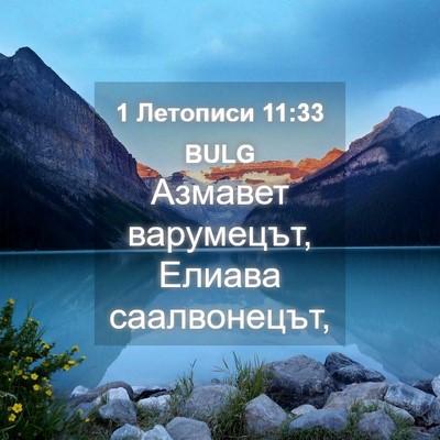 Picture 04 - 1 Летописи 11:33 BULG - Азмавет варумецът, Елиава - Bible Verse Picture