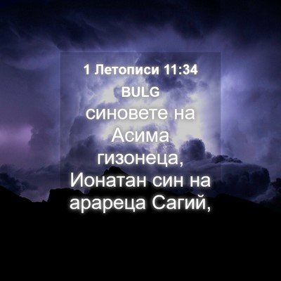 Picture 04 - 1 Летописи 11:34 BULG - синовете на Асима - Bible Verse Picture