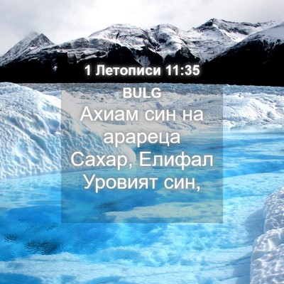 Picture 04 - 1 Летописи 11:35 BULG - Ахиам син на арареца Сахар, - Bible Verse Picture