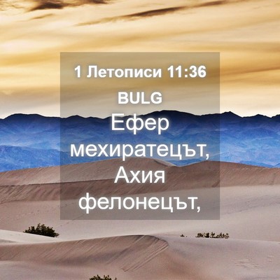 Picture 04 - 1 Летописи 11:36 BULG - Ефер мехиратецът, Ахия - Bible Verse Picture