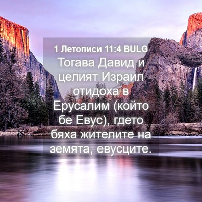 Picture 04 - 1 Летописи 11:4 BULG - Тогава Давид и целият - Bible Verse Picture