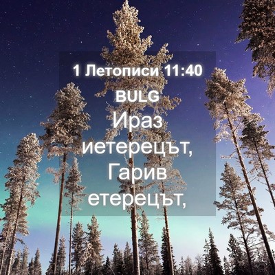 Picture 04 - 1 Летописи 11:40 BULG - Ираз иетерецът, Гарив - Bible Verse Picture