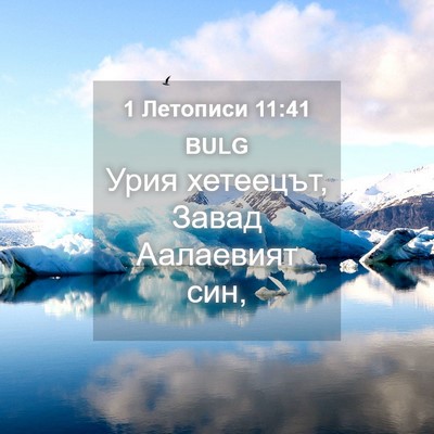 Picture 04 - 1 Летописи 11:41 BULG - Урия хетеецът, Завад - Bible Verse Picture