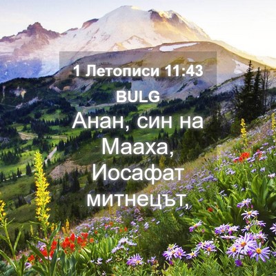 Picture 04 - 1 Летописи 11:43 BULG - Анан, син на Мааха, Иосафат - Bible Verse Picture