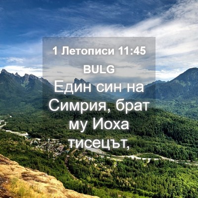 Picture 04 - 1 Летописи 11:45 BULG - Един син на Симрия, брат му - Bible Verse Picture