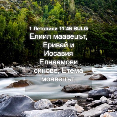 Picture 04 - 1 Летописи 11:46 BULG - Елиил маавецът, Еривай и - Bible Verse Picture