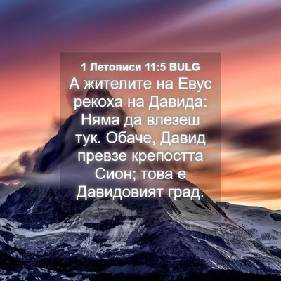 Picture 04 - 1 Летописи 11:5 BULG - А жителите на Евус рекоха - Bible Verse Picture