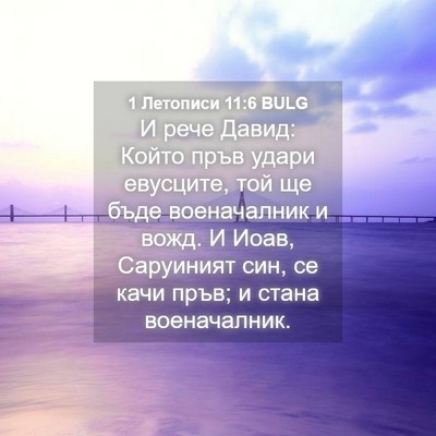 Picture 04 - 1 Летописи 11:6 BULG - И рече Давид: Който пръв - Bible Verse Picture
