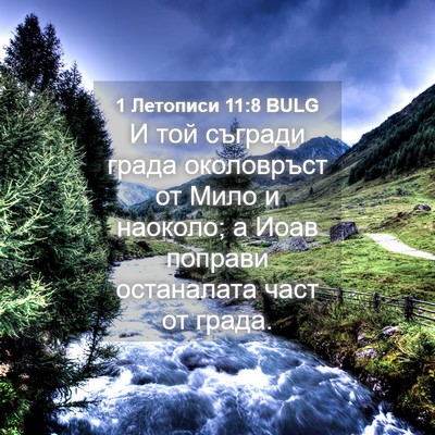Picture 04 - 1 Летописи 11:8 BULG - И той съгради града - Bible Verse Picture