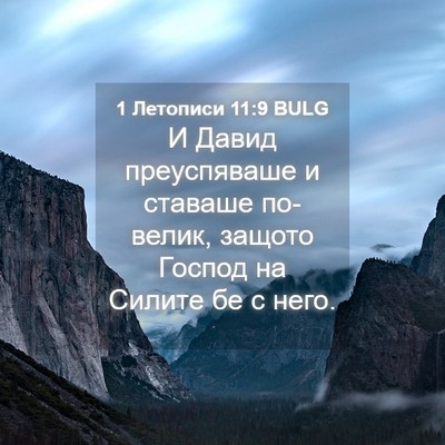 Picture 04 - 1 Летописи 11:9 BULG - И Давид преуспяваше и - Bible Verse Picture