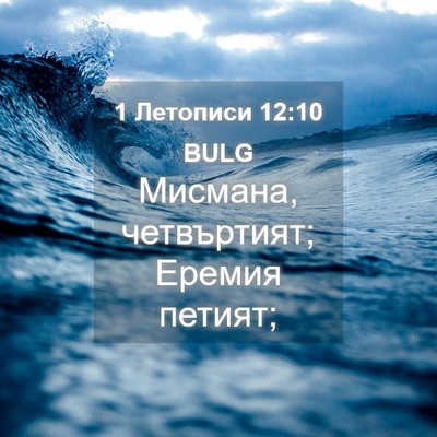 Picture 04 - 1 Летописи 12:10 BULG - Мисмана, четвъртият; - Bible Verse Picture