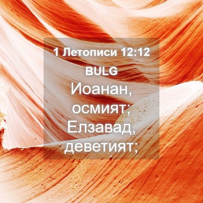 Picture 04 - 1 Летописи 12:12 BULG - Иоанан, осмият; Елзавад, - Bible Verse Picture