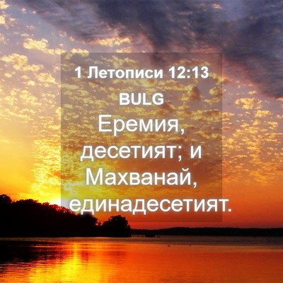 Picture 04 - 1 Летописи 12:13 BULG - Еремия, десетият; и - Bible Verse Picture