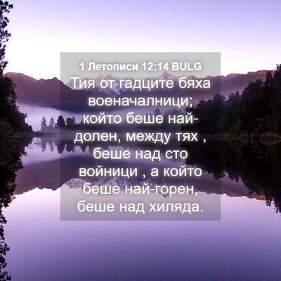 Picture 04 - 1 Летописи 12:14 BULG - Тия от гадците бяха - Bible Verse Picture