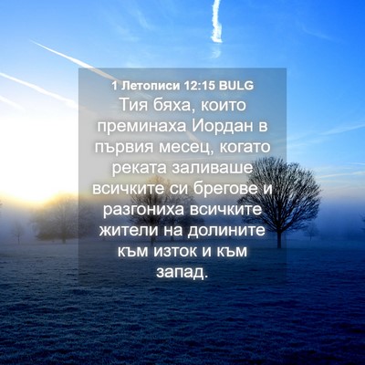 Picture 04 - 1 Летописи 12:15 BULG - Тия бяха, които преминаха - Bible Verse Picture