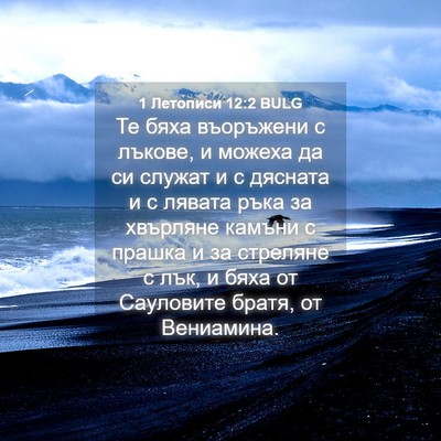 Picture 04 - 1 Летописи 12:2 BULG - Те бяха въоръжени с лъкове, - Bible Verse Picture