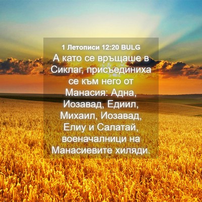 Picture 04 - 1 Летописи 12:20 BULG - А като се връщаше в Сиклаг, - Bible Verse Picture
