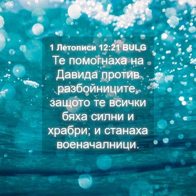Picture 04 - 1 Летописи 12:21 BULG - Те помогнаха на Давида - Bible Verse Picture