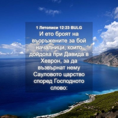 Picture 04 - 1 Летописи 12:23 BULG - И ето броят на въоръжените - Bible Verse Picture