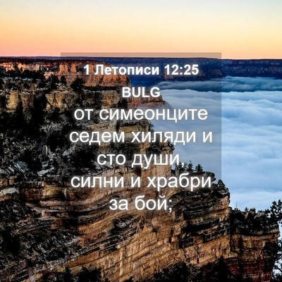 Picture 04 - 1 Летописи 12:25 BULG - от симеонците седем хиляди - Bible Verse Picture