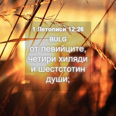 Picture 04 - 1 Летописи 12:26 BULG - от левийците, четири - Bible Verse Picture
