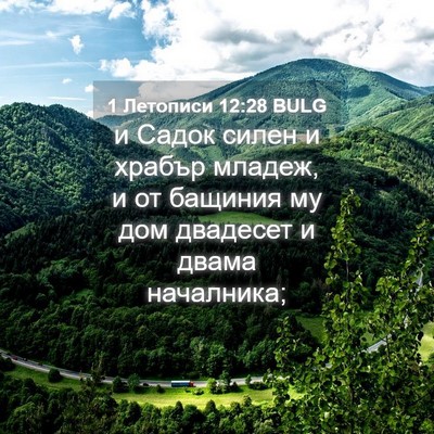 Picture 04 - 1 Летописи 12:28 BULG - и Садок силен и храбър - Bible Verse Picture
