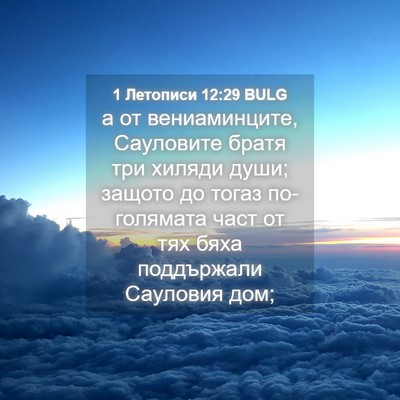 Picture 04 - 1 Летописи 12:29 BULG - а от вениаминците, - Bible Verse Picture
