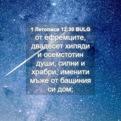 Picture 04 - 1 Летописи 12:30 BULG - от ефремците, двадесет - Bible Verse Picture