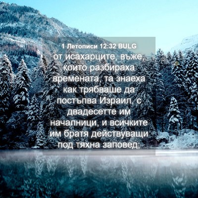 Picture 04 - 1 Летописи 12:32 BULG - от исахарците, въже, които - Bible Verse Picture