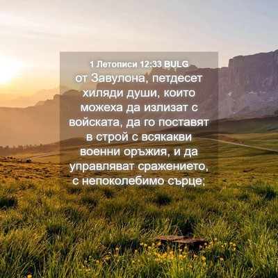 Picture 04 - 1 Летописи 12:33 BULG - от Завулона, петдесет - Bible Verse Picture