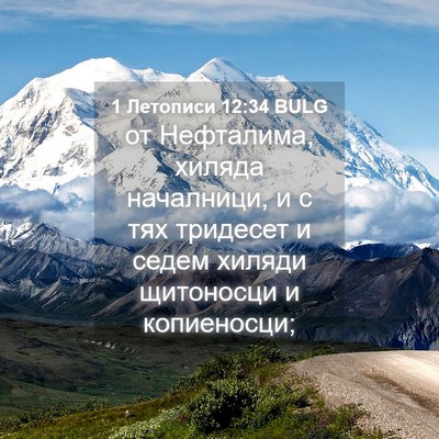 Picture 04 - 1 Летописи 12:34 BULG - от Нефталима, хиляда - Bible Verse Picture
