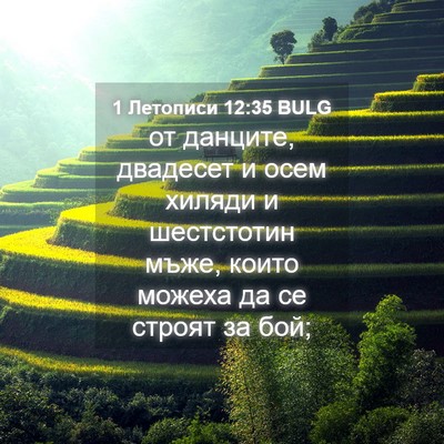 Picture 04 - 1 Летописи 12:35 BULG - от данците, двадесет и осем - Bible Verse Picture