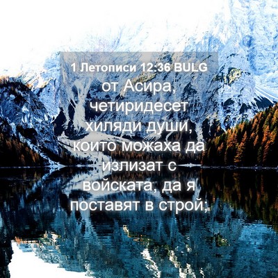 Picture 04 - 1 Летописи 12:36 BULG - от Асира, четиридесет - Bible Verse Picture