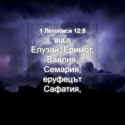 Picture 04 - 1 Летописи 12:5 BULG - Елузай, Еримот, Ваалия, - Bible Verse Picture