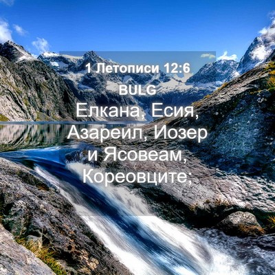 Picture 04 - 1 Летописи 12:6 BULG - Елкана, Есия, Азареил, - Bible Verse Picture