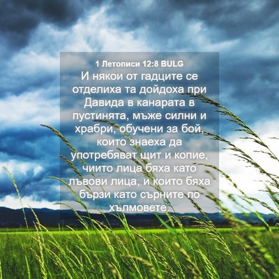 Picture 04 - 1 Летописи 12:8 BULG - И някои от гадците се - Bible Verse Picture
