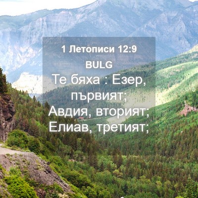 Picture 04 - 1 Летописи 12:9 BULG - Те бяха : Езер, първият; - Bible Verse Picture