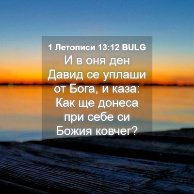 Picture 04 - 1 Летописи 13:12 BULG - И в оня ден Давид се уплаши - Bible Verse Picture
