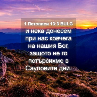 Picture 04 - 1 Летописи 13:3 BULG - и нека донесем при нас - Bible Verse Picture